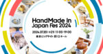 【Creema】「ハンドメイドインジャパンフェス2024（HMJ）」開催！【2024.7/20~21】